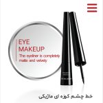 خط چشم ماژیکی رمی رز - Remi Roos