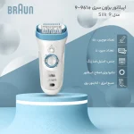 اپیلاتور 9 سر سری 9 مدل 9 - 961e براون - BRAUN - تصویر 5