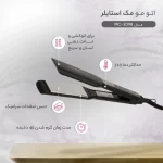 اتو مو جعبه چرمی مدل MC 2098 مک استایلر - MAC STYLER - تصویر 4