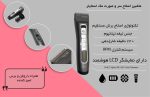 پیرایشگر مدل MC 5811 مک استایلر - MAC STYLER - تصویر 5